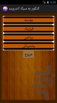 کنکور به سبک اندروید screenshot