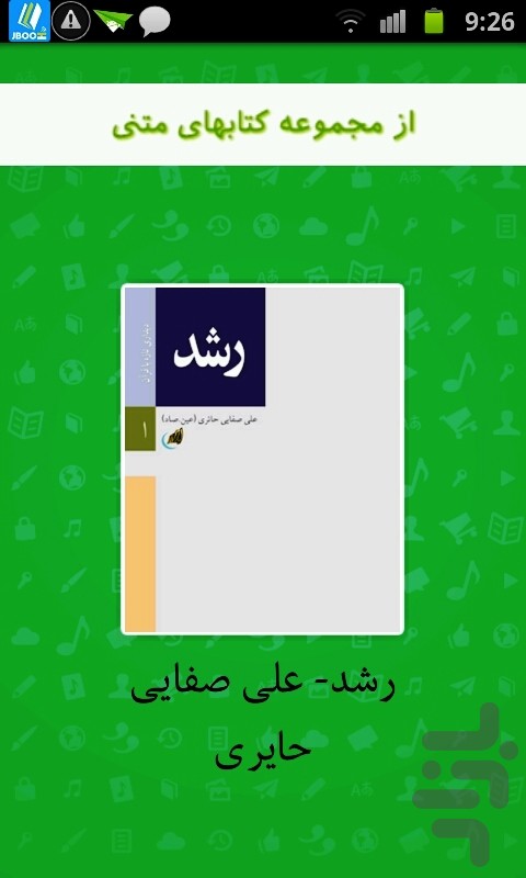 کتاب رشد-علی صفایی حایری screenshot
