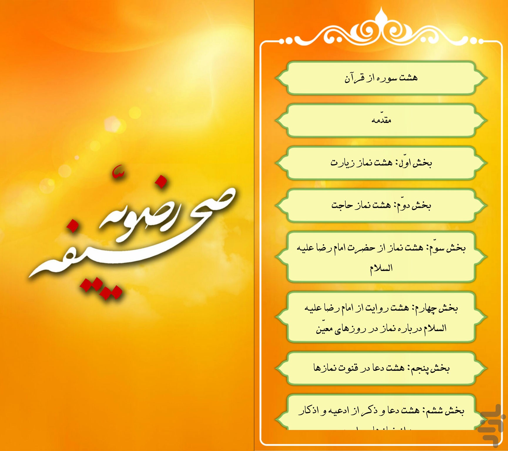 صحیفه رضویّه screenshot