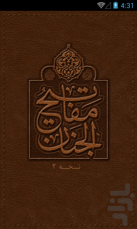 مفاتیح نفیس (رایگان) screenshot