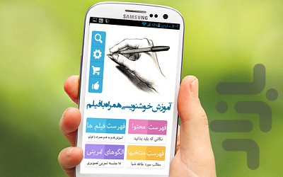 آموزش خوشنویسی با خودکار (تضمینی) screenshot