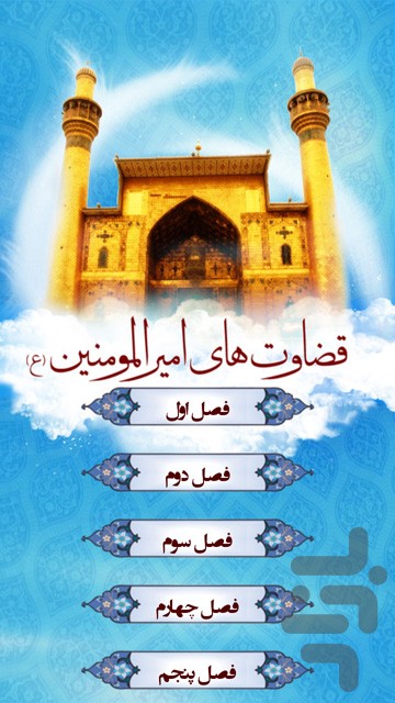IMAGE(http://s.cafebazaar.ir/1/upload/screenshot/shamimsoft.ghezavat0.jpg)