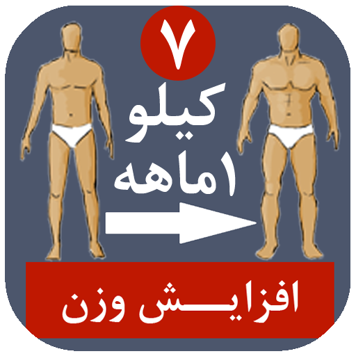 افزایش وزن سریع