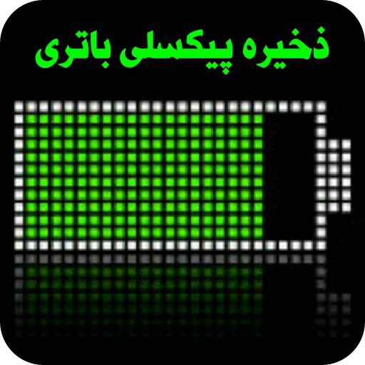 دانلود ذخیره پیکسلی باتری مود شده رایگان