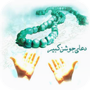 جوشن کبیر صوتی icon