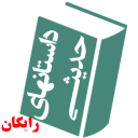 1200داستان حدیثی از کافی و بحار icon