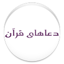 دعاهای قرآنی icon