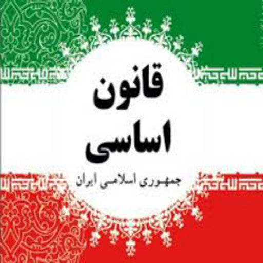 ghavanin iran