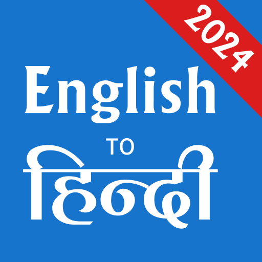 برنامه Hindi English Translator - English Dictionary - دانلود | کافه بازار