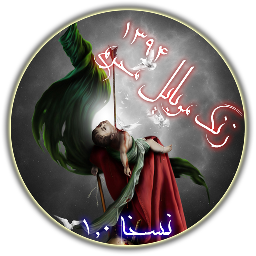 برنامه زنگ موبایل محرم