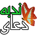 دعای ندبه icon