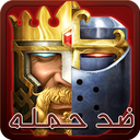 ضد حمله بازی clash of king's icon