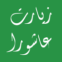 زیارت عاشورا icon