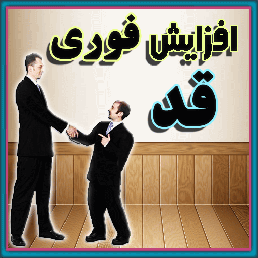 افزایش قد فوری