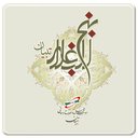 نهج البلاغه تبیان icon