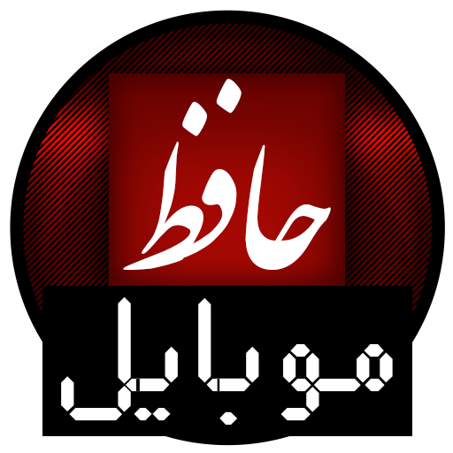برنامه حافظ موبایل
