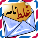 غلط نامه ( حدس کلمه ) icon