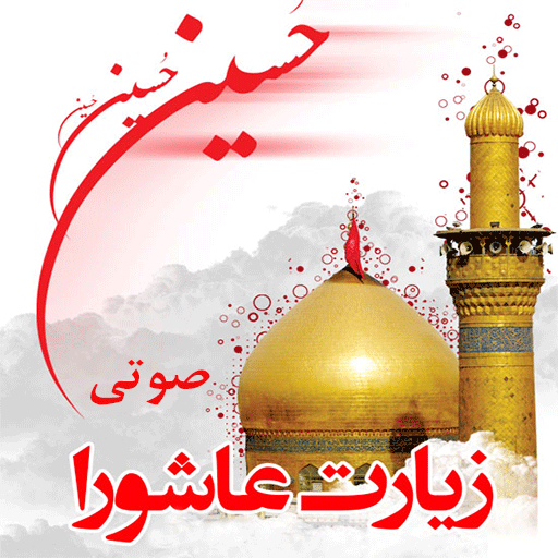 https://s.cafebazaar.ir/1/icons/com.zunkan.Ashura_512x512.png