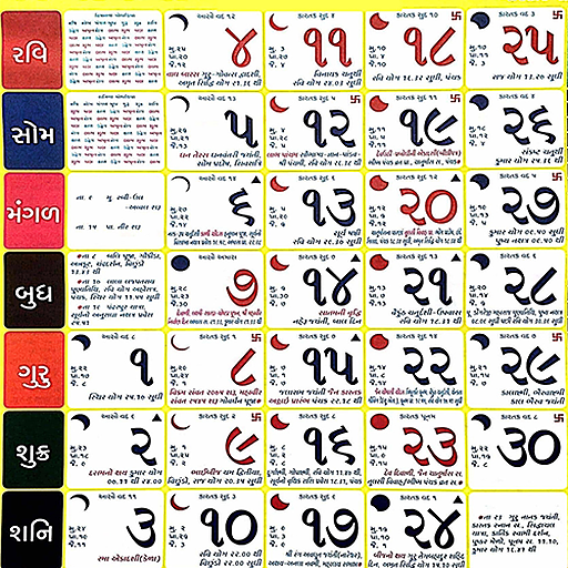 برنامه Gujarati Calendar 2021 Panchang 2021 دانلود کافه بازار