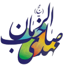 دانشنامه مهدویت (کاملا رایگان) icon