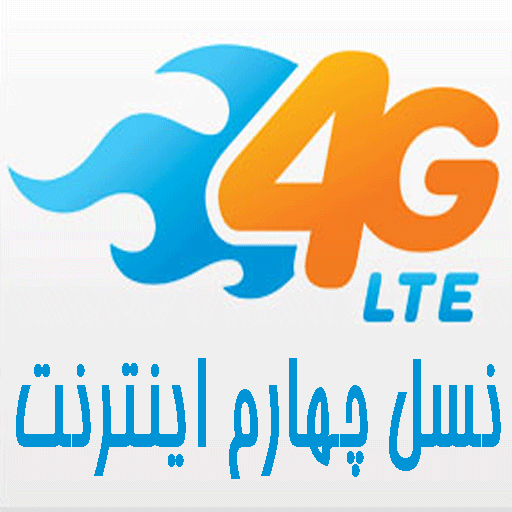 برنامه اینترنت 4G - دانلود | کافه بازار