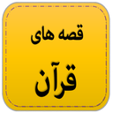 قصه های قرآن icon