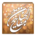 مفاتیح الجنان icon