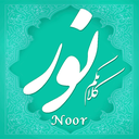 17000 حدیث از معصوم (نور) icon