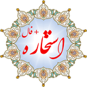 ir.khomreh.estekhareh_128x128.png