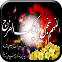 رفقا امام زمان غریبه (پلیر مهدوی) icon