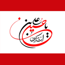 با حسین ع icon