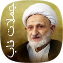 جملات ناب آیت الله بهجت(ره) icon