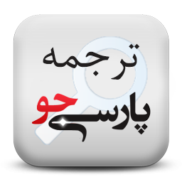 دانلود مترجم پارسی جو