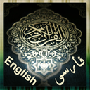 قرآن فارسی/انگلیسی/عربی icon