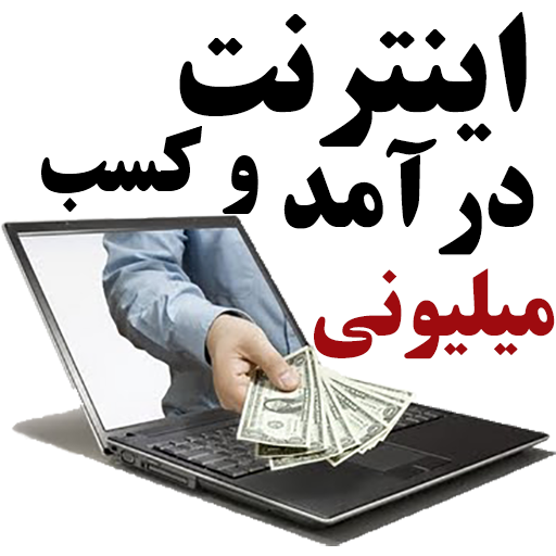 Image result for کسب درآمد از اینترنت