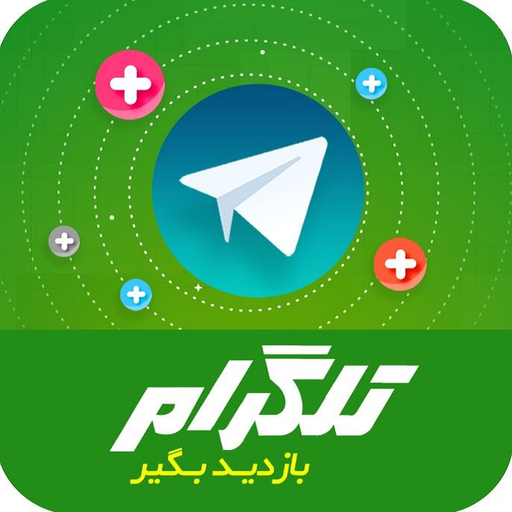 برنامه افزایش بازدید پست تلگرام رایگان