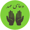 دعای عهد ( صوتی ) icon