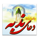 دعای ندبه (صوتی) icon