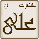 امام علی علیه السلام icon