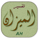 تفسیر المیزان (کامل) icon