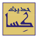 حدیث کساء icon