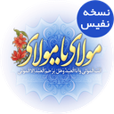 مناجات حضرت علی(صوتی) icon