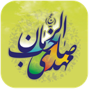 آلبوم صوتی مهدوی icon