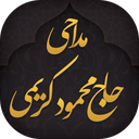 آلبوم مداحی محرم 92(محمود کریمی) icon