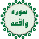 سوره واقعه صوتی و متنی icon