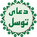 دعای توسل صوتی و متنی icon