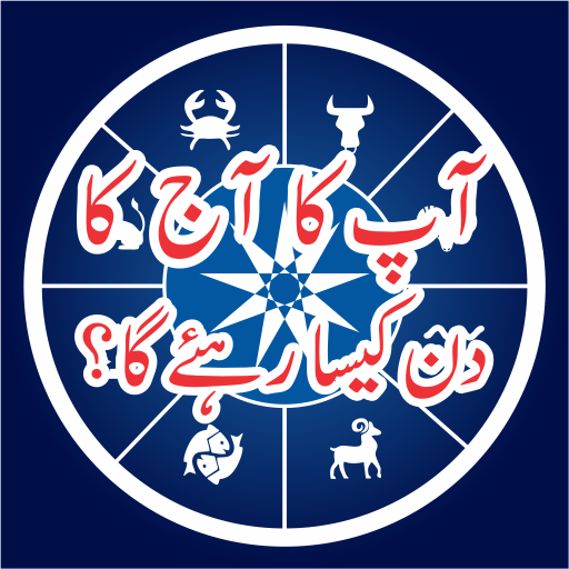 برنامه Daily Horoscope In Urdu دانلود کافه بازار