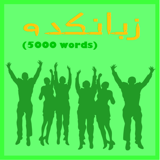 دانلود زبان کده (5000 لغت) مود شده
