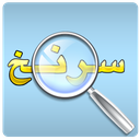 بازی سرنخ icon