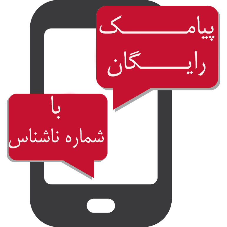 برنامه فوقالعاده ارسال SMS رایگان برنامه فوقالعاده ارسال SMS رایگان